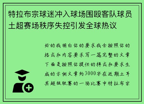 特拉布宗球迷冲入球场围殴客队球员土超赛场秩序失控引发全球热议 特拉布宗球迷冲入球场围殴客队球员土超赛场秩序失控引发全球热议