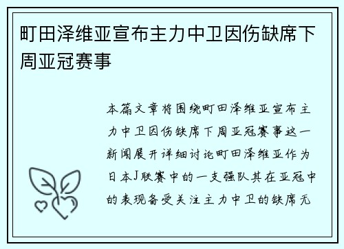 町田泽维亚宣布主力中卫因伤缺席下周亚冠赛事