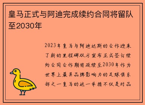 皇马正式与阿迪完成续约合同将留队至2030年