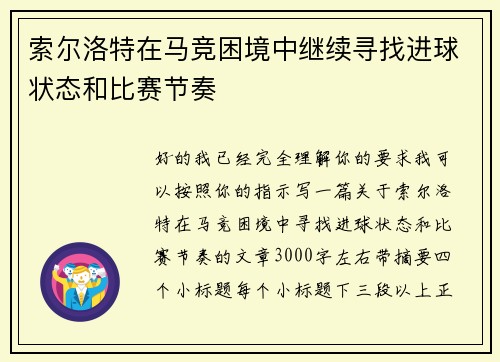 索尔洛特在马竞困境中继续寻找进球状态和比赛节奏 索尔洛特在马竞困境中继续寻找进球状态和比赛节奏