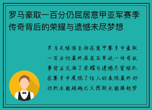 罗马豪取一百分仍屈居意甲亚军赛季传奇背后的荣耀与遗憾未尽梦想