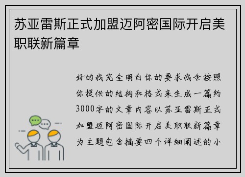 苏亚雷斯正式加盟迈阿密国际开启美职联新篇章