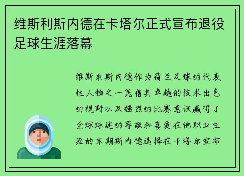 维斯利斯内德在卡塔尔正式宣布退役足球生涯落幕