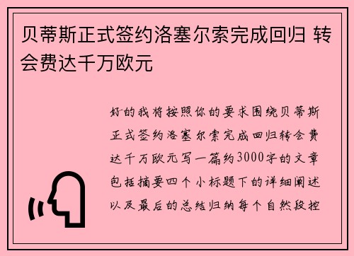 贝蒂斯正式签约洛塞尔索完成回归 转会费达千万欧元