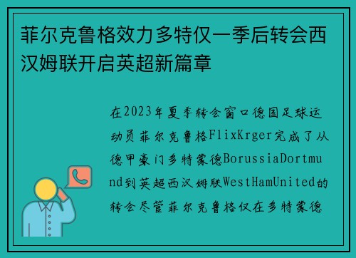 菲尔克鲁格效力多特仅一季后转会西汉姆联开启英超新篇章