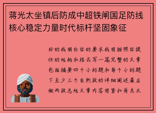 蒋光太坐镇后防成中超铁闸国足防线核心稳定力量时代标杆坚固象征