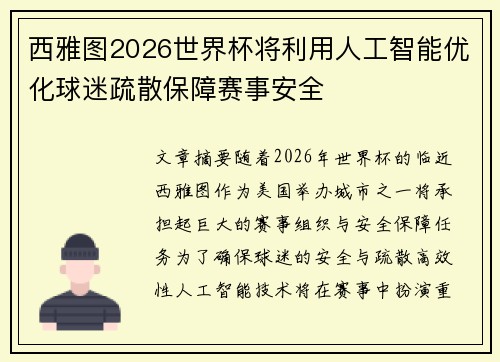 西雅图2026世界杯将利用人工智能优化球迷疏散保障赛事安全 西雅图2026世界杯将利用人工智能优化球迷疏散保障赛事安全