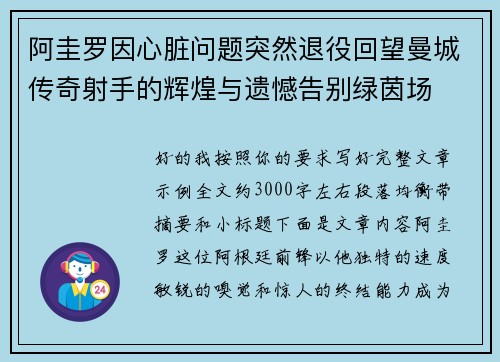 阿圭罗因心脏问题突然退役回望曼城传奇射手的辉煌与遗憾告别绿茵场