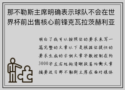 那不勒斯主席明确表示球队不会在世界杯前出售核心前锋克瓦拉茨赫利亚 那不勒斯主席明确表示球队不会在世界杯前出售核心前锋克瓦拉茨赫利亚