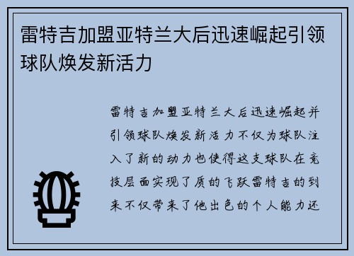 雷特吉加盟亚特兰大后迅速崛起引领球队焕发新活力