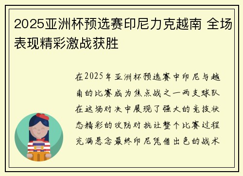 2025亚洲杯预选赛印尼力克越南 全场表现精彩激战获胜 2025亚洲杯预选赛印尼力克越南 全场表现精彩激战获胜
