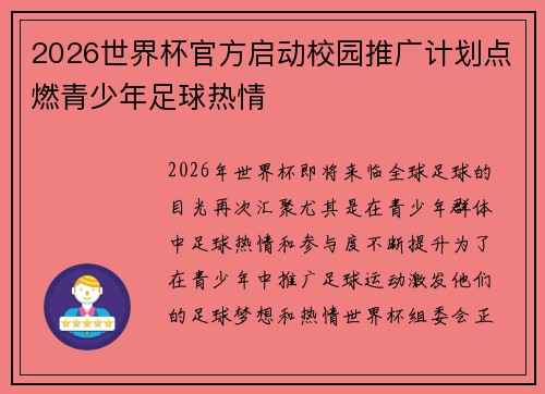 2026世界杯官方启动校园推广计划点燃青少年足球热情 2026世界杯官方启动校园推广计划点燃青少年足球热情