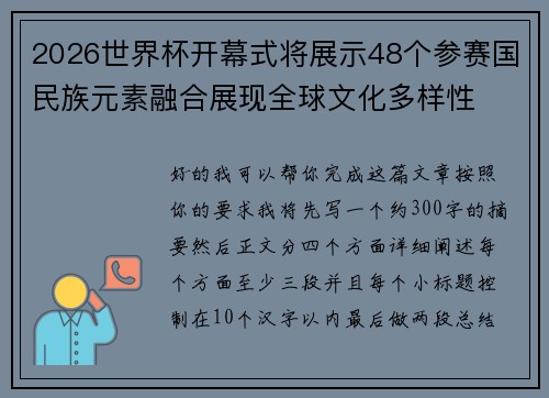 2026世界杯开幕式将展示48个参赛国民族元素融合展现全球文化多样性 2026世界杯开幕式将展示48个参赛国民族元素融合展现全球文化多样性