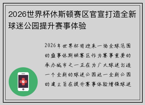 2026世界杯休斯顿赛区官宣打造全新球迷公园提升赛事体验