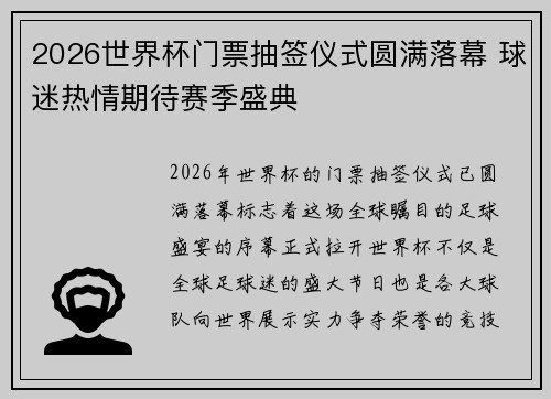 2026世界杯门票抽签仪式圆满落幕 球迷热情期待赛季盛典