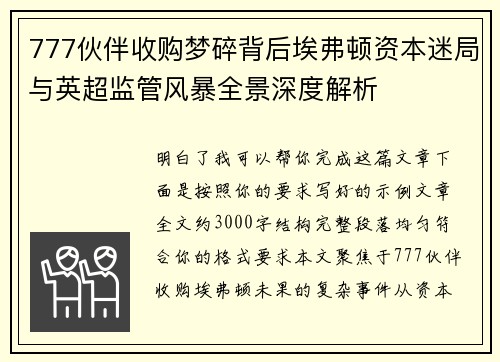 777伙伴收购梦碎背后埃弗顿资本迷局与英超监管风暴全景深度解析