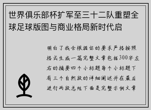世界俱乐部杯扩军至三十二队重塑全球足球版图与商业格局新时代启
