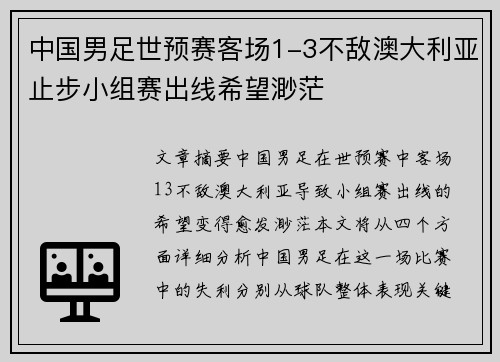 中国男足世预赛客场1-3不敌澳大利亚止步小组赛出线希望渺茫
