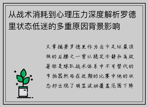 从战术消耗到心理压力深度解析罗德里状态低迷的多重原因背景影响