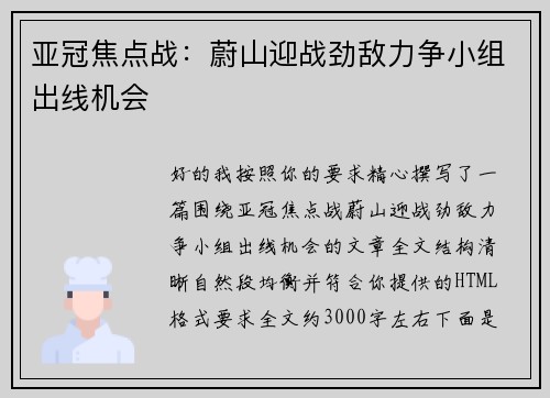 亚冠焦点战:蔚山迎战劲敌力争小组出线机会 亚冠焦点战:蔚山迎战劲敌力争小组出线机会