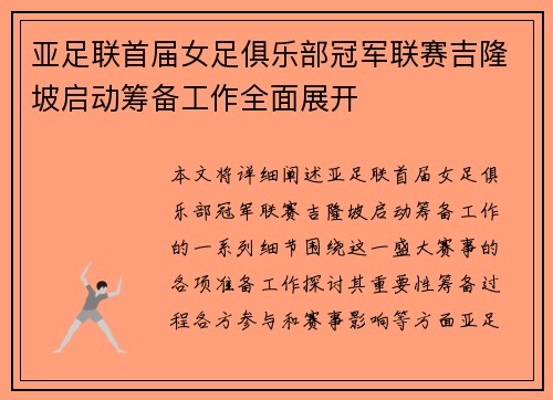 亚足联首届女足俱乐部冠军联赛吉隆坡启动筹备工作全面展开 亚足联首届女足俱乐部冠军联赛吉隆坡启动筹备工作全面展开
