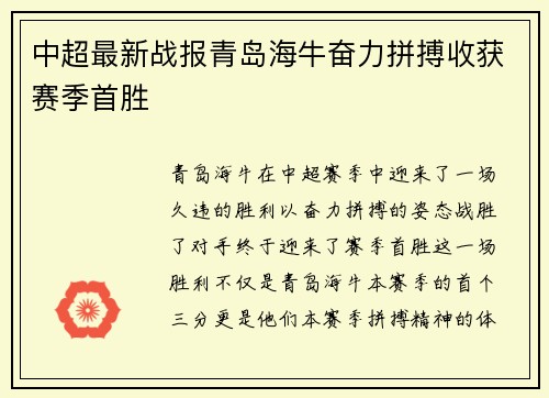 中超最新战报青岛海牛奋力拼搏收获赛季首胜