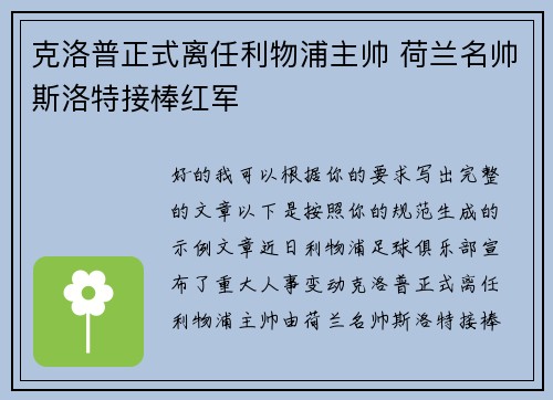 克洛普正式离任利物浦主帅 荷兰名帅斯洛特接棒红军