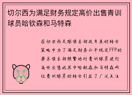 切尔西为满足财务规定高价出售青训球员哈钦森和马特森 切尔西为满足财务规定高价出售青训球员哈钦森和马特森