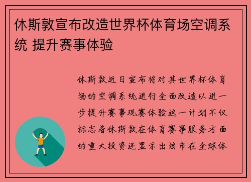 休斯敦宣布改造世界杯体育场空调系统 提升赛事体验 休斯敦宣布改造世界杯体育场空调系统 提升赛事体验
