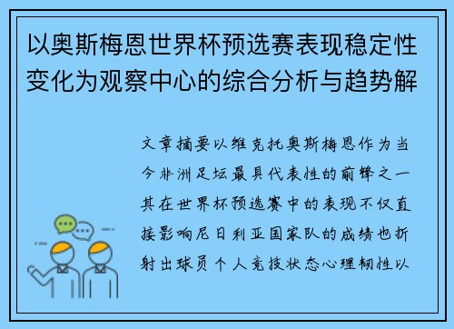 以奥斯梅恩世界杯预选赛表现稳定性变化为观察中心的综合分析与趋势解读