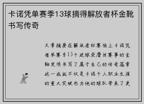 卡诺凭单赛季13球摘得解放者杯金靴书写传奇 卡诺凭单赛季13球摘得解放者杯金靴书写传奇