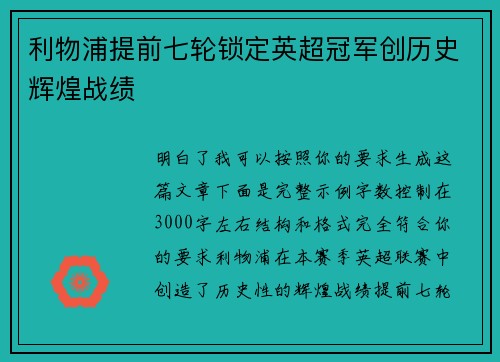 利物浦提前七轮锁定英超冠军创历史辉煌战绩 利物浦提前七轮锁定英超冠军创历史辉煌战绩