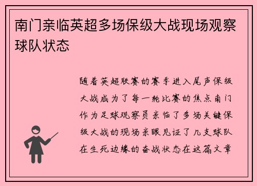 南门亲临英超多场保级大战现场观察球队状态