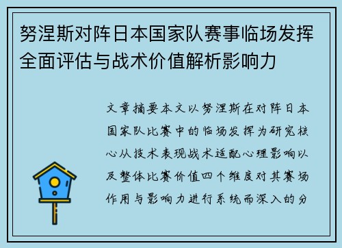 努涅斯对阵日本国家队赛事临场发挥全面评估与战术价值解析影响力