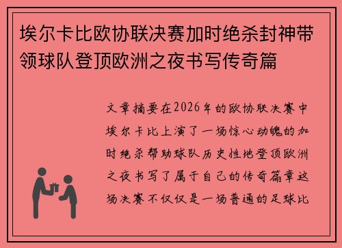 埃尔卡比欧协联决赛加时绝杀封神带领球队登顶欧洲之夜书写传奇篇 埃尔卡比欧协联决赛加时绝杀封神带领球队登顶欧洲之夜书写传奇篇