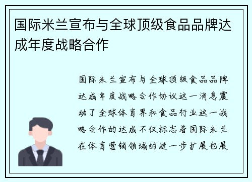 国际米兰宣布与全球顶级食品品牌达成年度战略合作