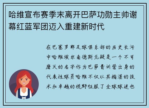 哈维宣布赛季末离开巴萨功勋主帅谢幕红蓝军团迈入重建新时代