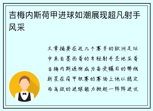 吉梅内斯荷甲进球如潮展现超凡射手风采