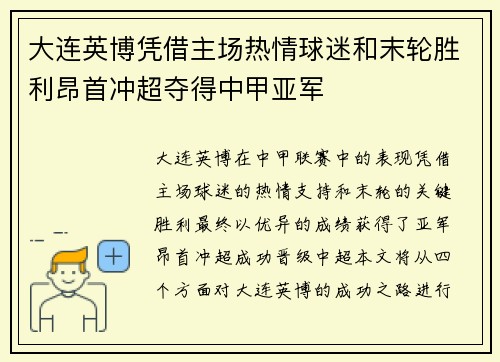 大连英博凭借主场热情球迷和末轮胜利昂首冲超夺得中甲亚军