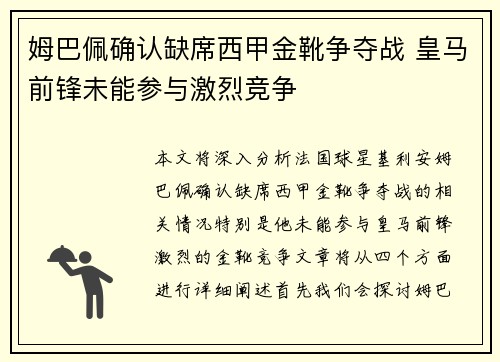 姆巴佩确认缺席西甲金靴争夺战 皇马前锋未能参与激烈竞争