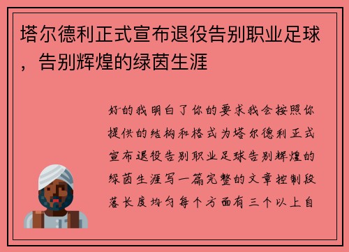 塔尔德利正式宣布退役告别职业足球，告别辉煌的绿茵生涯