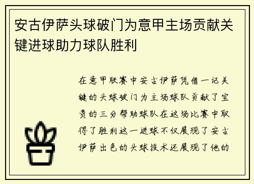 安古伊萨头球破门为意甲主场贡献关键进球助力球队胜利 安古伊萨头球破门为意甲主场贡献关键进球助力球队胜利