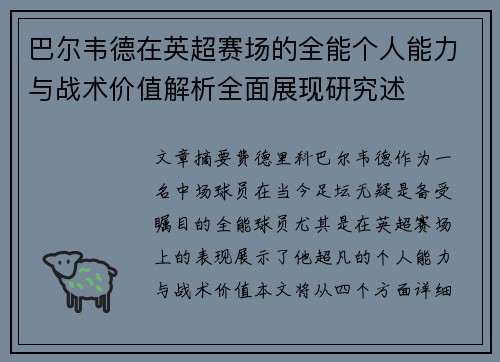 巴尔韦德在英超赛场的全能个人能力与战术价值解析全面展现研究述 巴尔韦德在英超赛场的全能个人能力与战术价值解析全面展现研究述