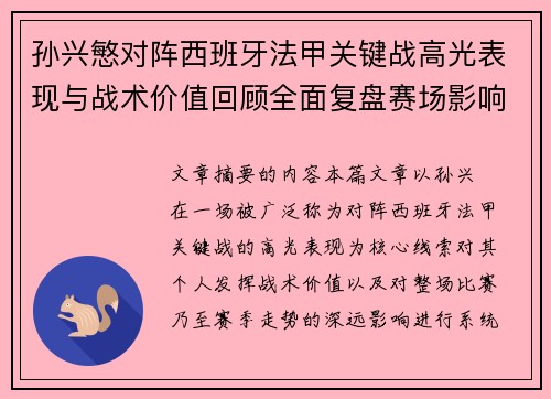 孙兴慜对阵西班牙法甲关键战高光表现与战术价值回顾全面复盘赛场影响 孙兴慜对阵西班牙法甲关键战高光表现与战术价值回顾全面复盘赛场影响