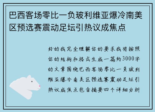 巴西客场零比一负玻利维亚爆冷南美区预选赛震动足坛引热议成焦点