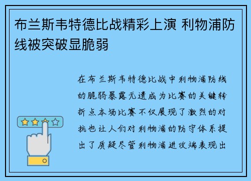 布兰斯韦特德比战精彩上演 利物浦防线被突破显脆弱
