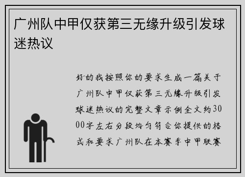 广州队中甲仅获第三无缘升级引发球迷热议