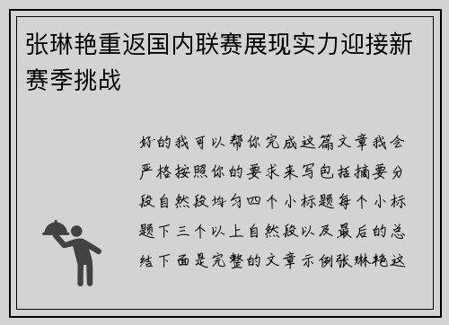 张琳艳重返国内联赛展现实力迎接新赛季挑战