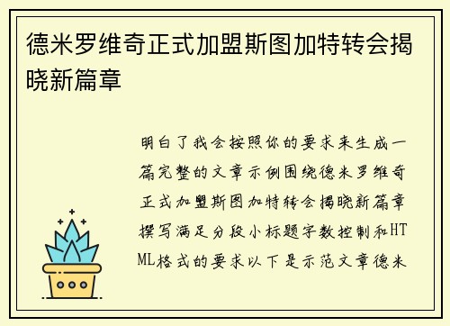 德米罗维奇正式加盟斯图加特转会揭晓新篇章 德米罗维奇正式加盟斯图加特转会揭晓新篇章
