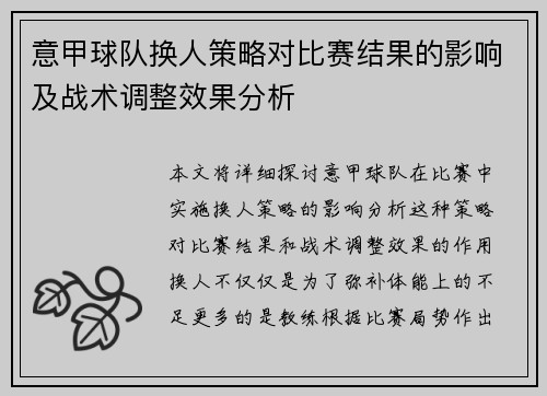 意甲球队换人策略对比赛结果的影响及战术调整效果分析 意甲球队换人策略对比赛结果的影响及战术调整效果分析